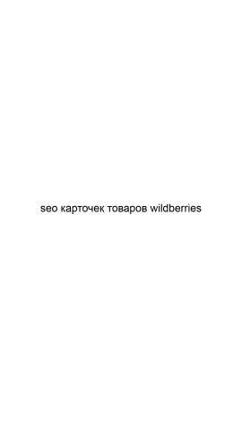 Предложение: SEO карточек товаров wildberries