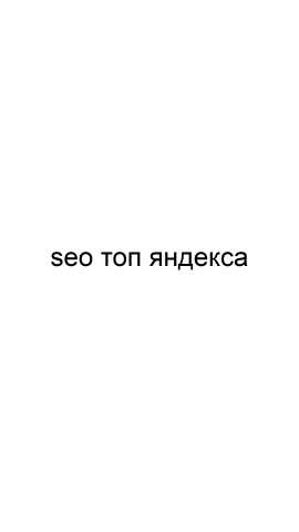 Предложение: SEO топ Яндекса