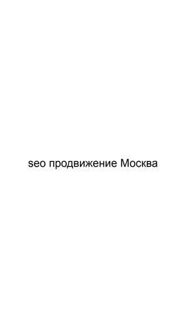 Предложение: SEO продвижение Москва