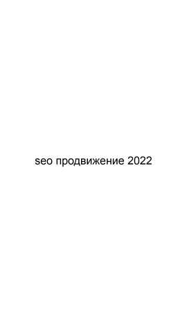 Предложение: SEO продвижение 2022