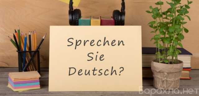 Предложение: Льготный курс немецкого языка