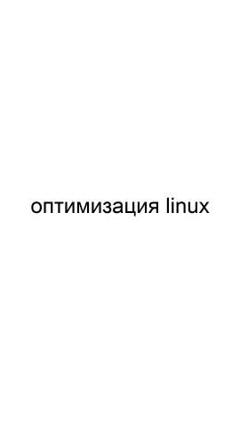 Предложение: Оптимизация Linux