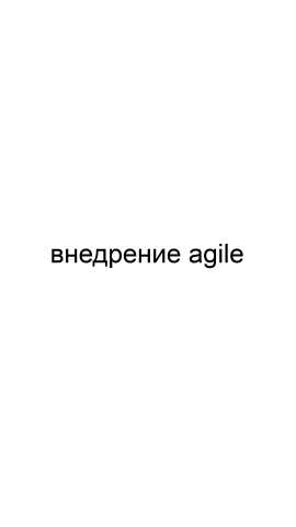 Предложение: Внедрение agile