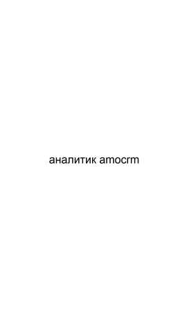 Предложение: Аналитик amocrm