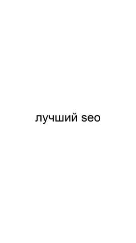 Предложение: Лучший SEO