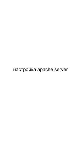 Предложение: Настройка Apache server