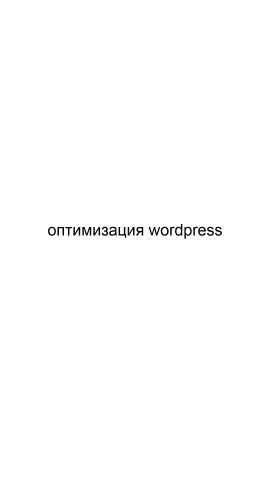 Предложение: Оптимизация WordPress