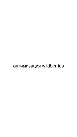 Предложение: Оптимизация wildberries
