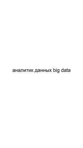 Предложение: Аналитик данных big data