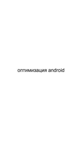 Предложение: Оптимизация Android