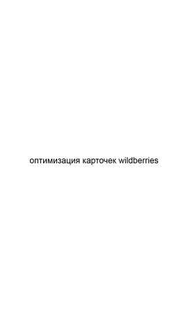 Предложение: Оптимизация карточек wildberries
