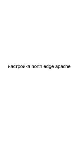 Предложение: Настройка north edge Apache