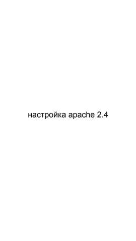 Предложение: Настройка Apache 2.4