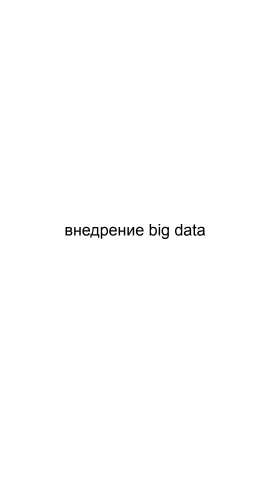 Предложение: Внедрение big data