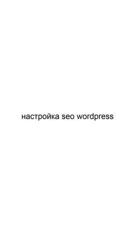Предложение: Настройка SEO WordPress