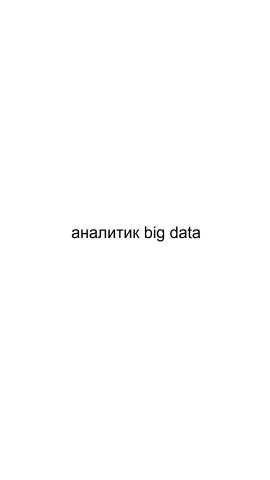 Предложение: Аналитик big data