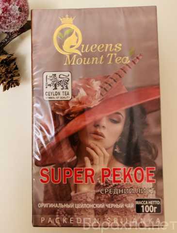 Продам: Элитный чай Super Pekoe