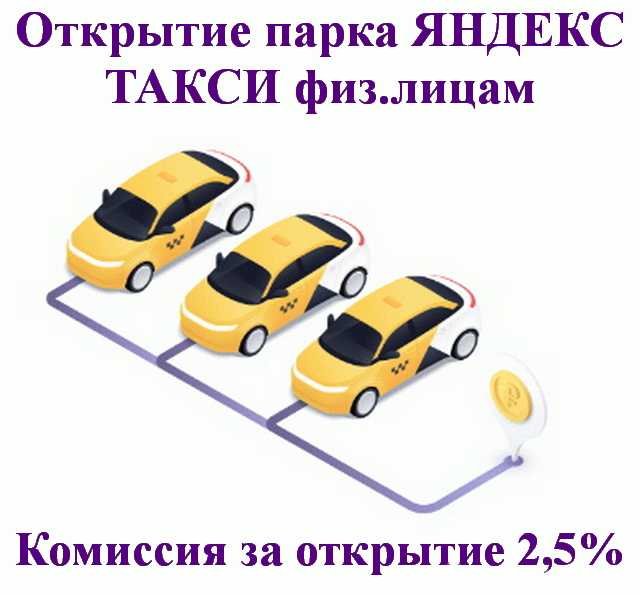 Предложение: Открытие парка Яндекс такси физ.лицам
