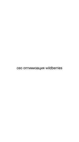 Предложение: Сео оптимизация wildberries