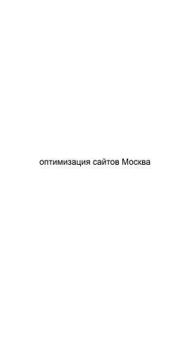 Предложение: Оптимизация сайтов Москва