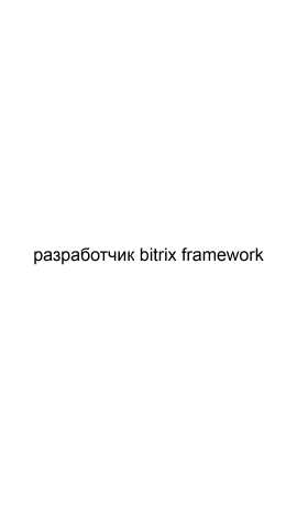 Предложение: Разработчик bitrix framework