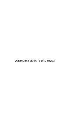 Предложение: Установка Apache PHP mysql