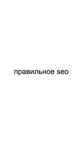 Предложение: Правильное SEO