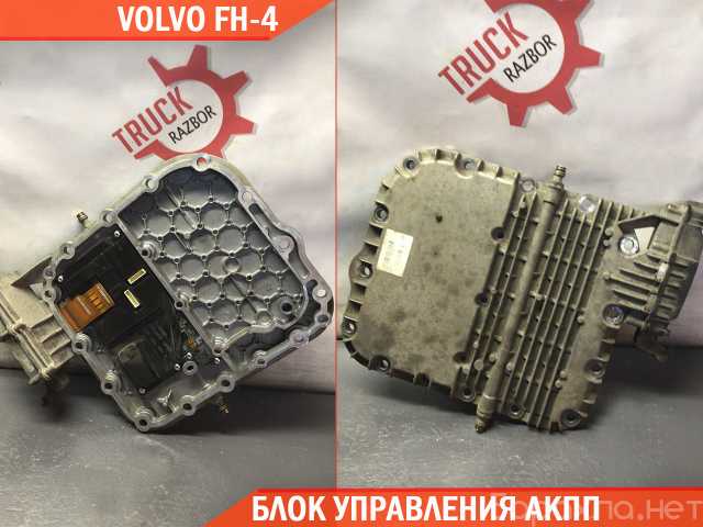 Продам: Блок управления акпп VOLVO TRUCK FH4 AT2