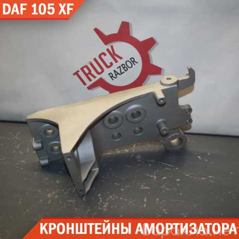 Продам: Кронштейн подвески кабины DAF XF105