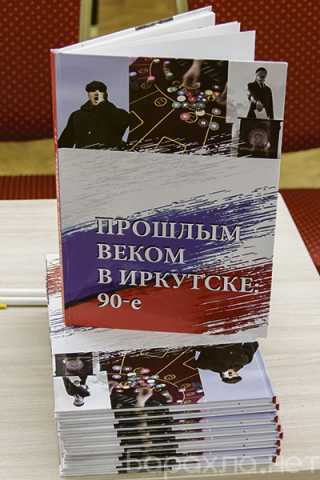 Куплю: книгу прошлым веком в иркутске 90-е