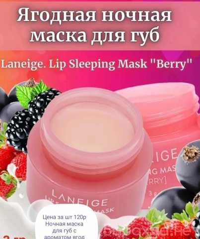 Продам: Ночная маска для губ с ароматом ягод