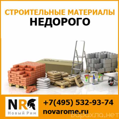 Продам: строительные материалы в Москве