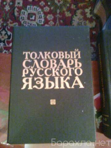 Продам: Толковый словарь русского яз. 2 тома