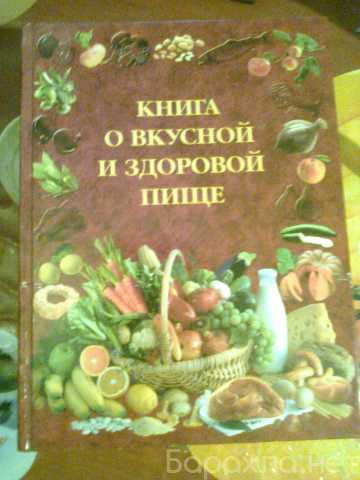 Продам: Книга о вкусной и здоровой пище