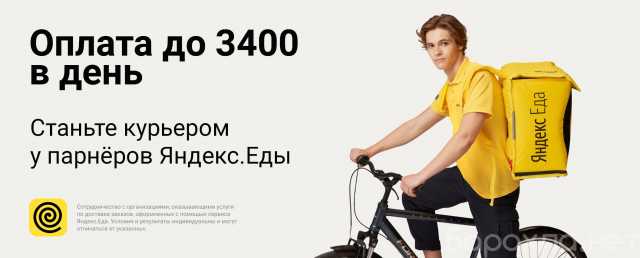 Требуется: Курьер в Яндекс Еда