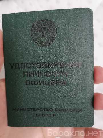 Продам: Удостоверение личности офицера МО СССР