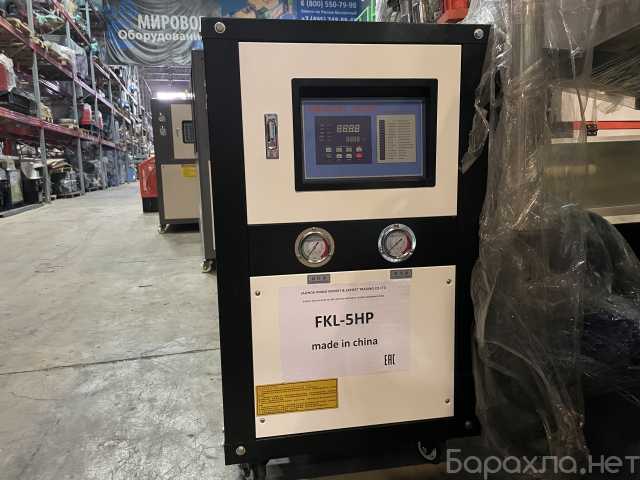 Продам: Чиллер промышленный FKL-5HP