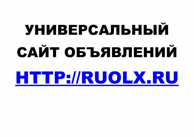 Предложение: Универсальный сайт объявлений Ruolx.Ru