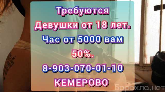 Вакансия: Работа Девушкам в Кемерово