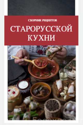 Продам: Сборник рецептов старорусской кухни