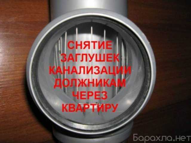 Предложение: Демонтаж заглушек с канализации Снять заглушку СПб