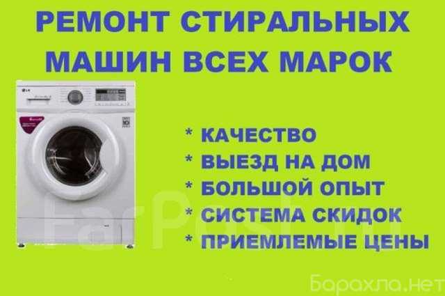 Предложение: ремонт стиральных машин на дому