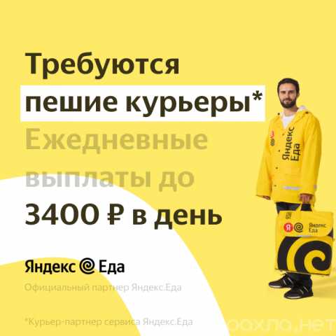 Вакансия: Работа пешим курьером. Яндекс Еда