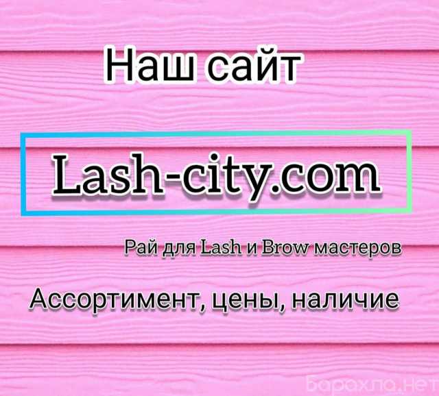 Предложение: Lash-City.com–магазин Lash&Brow эксперто