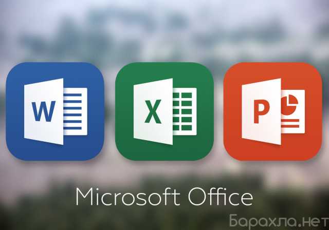 Предложение: Microsoft Office 2013, 2016, 2019, 2021