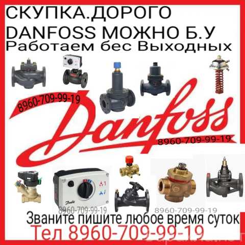 Куплю: скупка дорого Danfoss по Москве званить