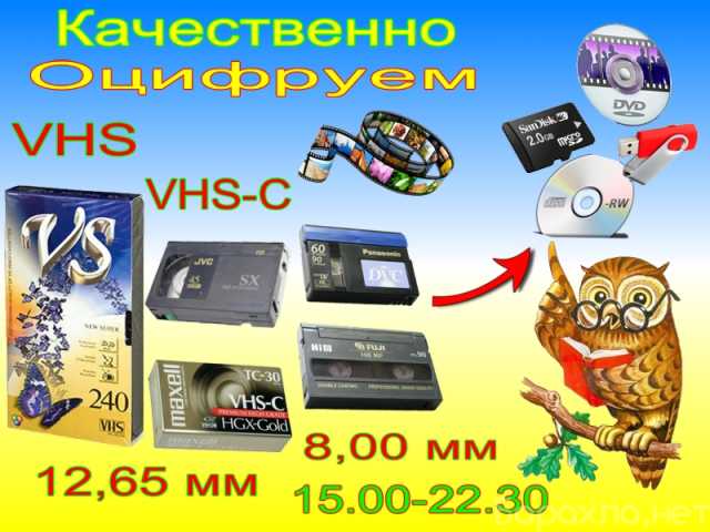 Предложение: ОЦИФРОВКА ВИДЕОКАССЕТ VHS, VHS-C, - Hi8