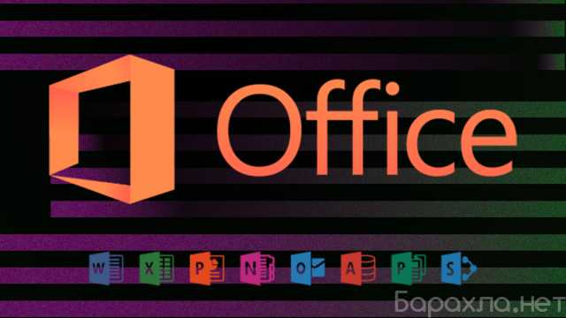 Продам: Microsoft Office (удалённая установка)