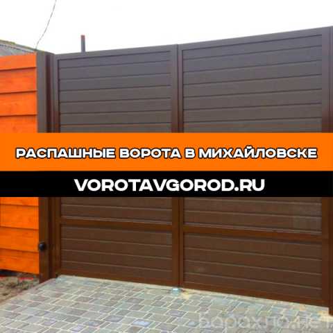Предложение: Распашные ворота в Михайловске под ключ