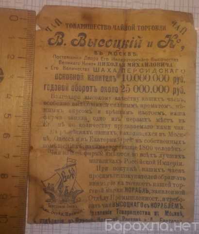 Продам: рекламный листок чай Высоцкий , царская